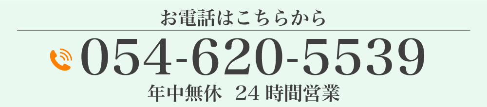 お電話はこちらから 054-620-5539 年中無休、24時間営業